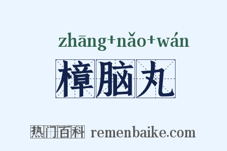 樟脑丸是什么意思的图片